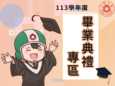 畢業典禮專區圖片