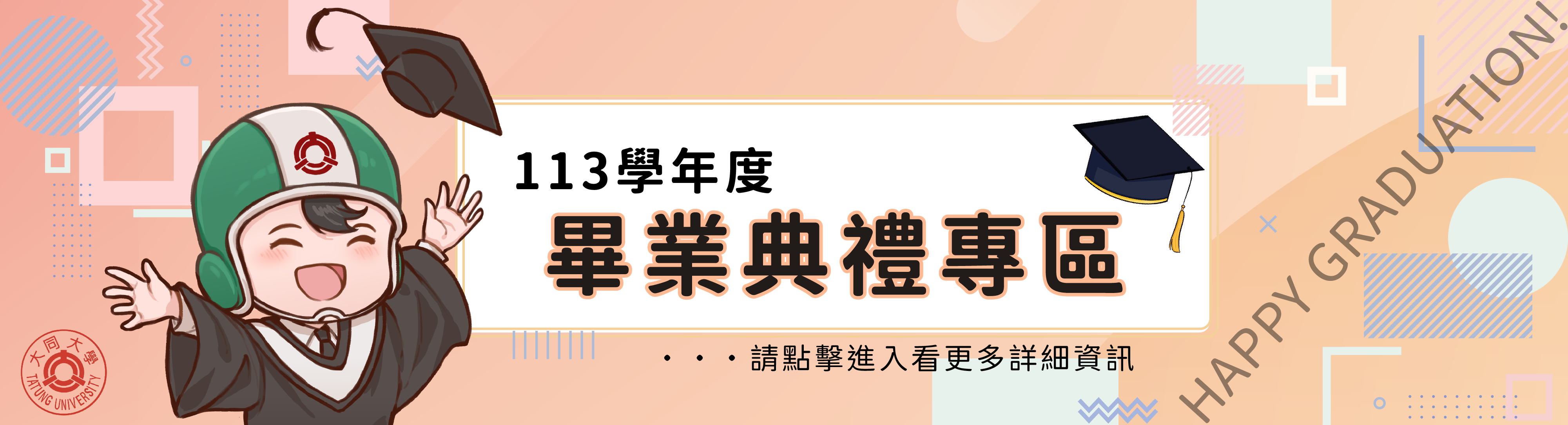113學年度畢業典禮專區