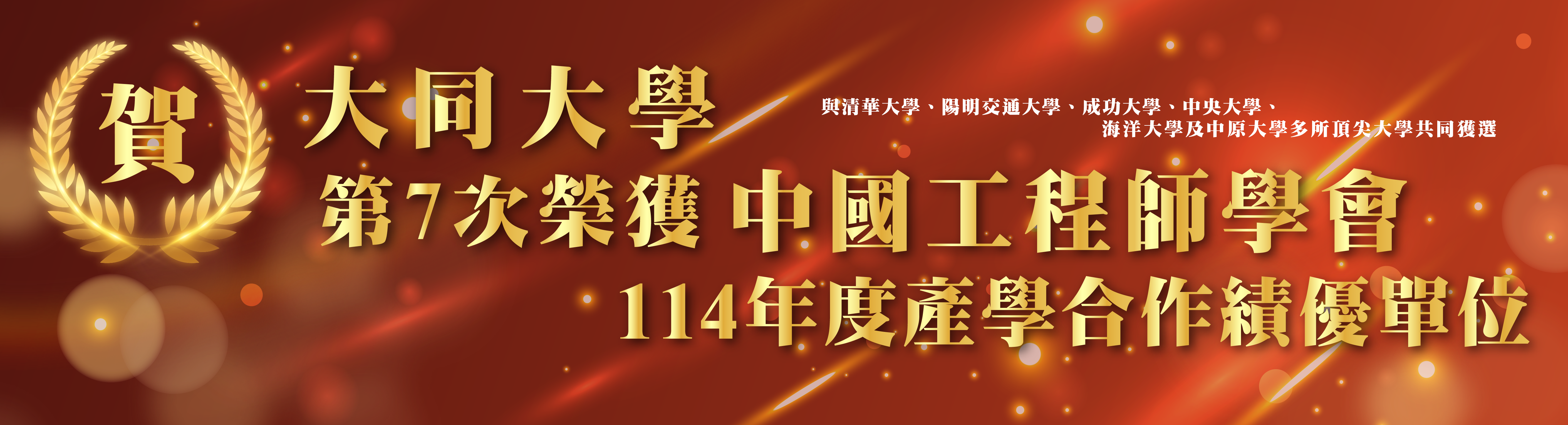 Link to 賀！大同大學第7次榮獲中國工程師學會年度產學合作績優單位